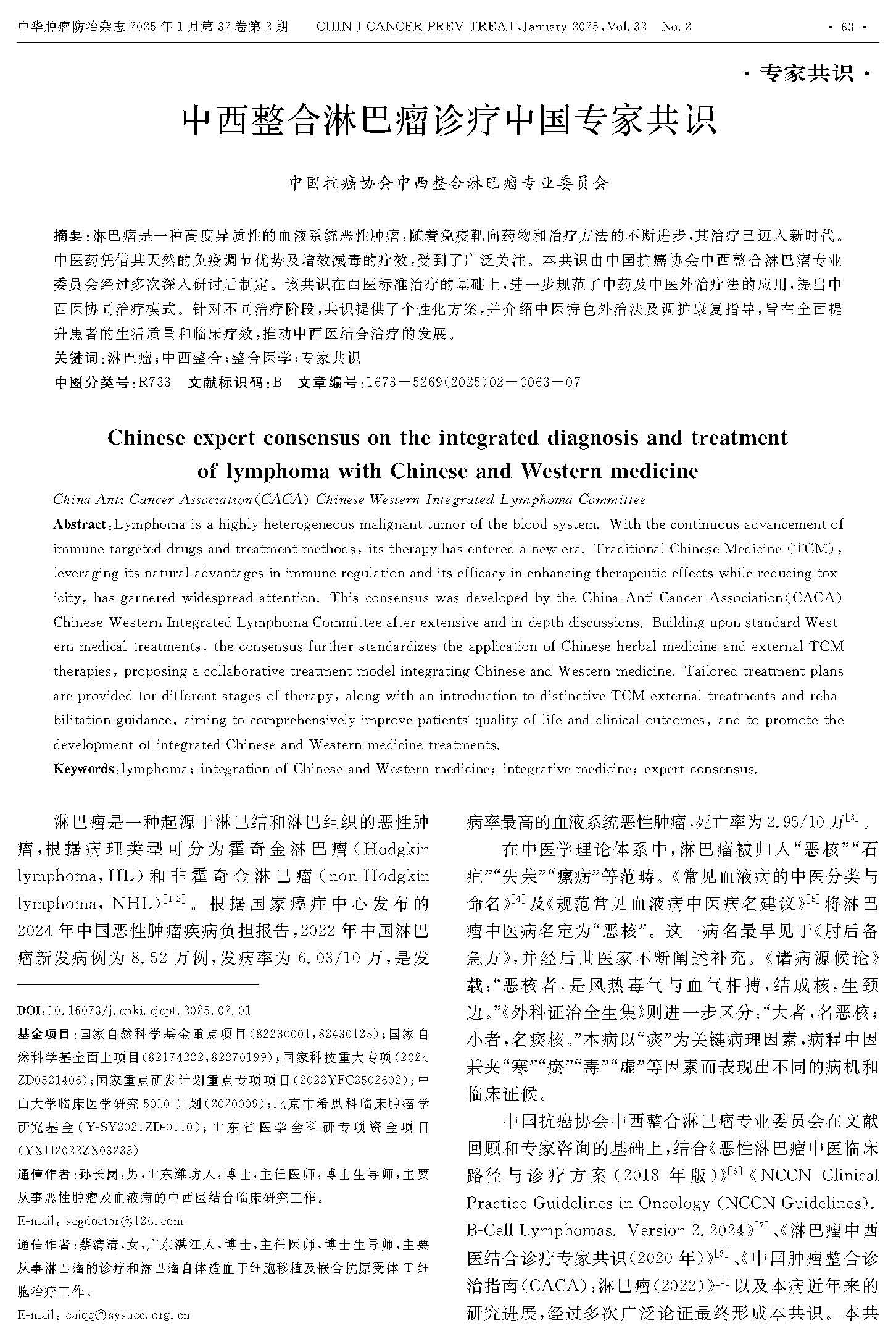《中西整合淋巴瘤诊疗中国专家共识》_页面_1.jpg