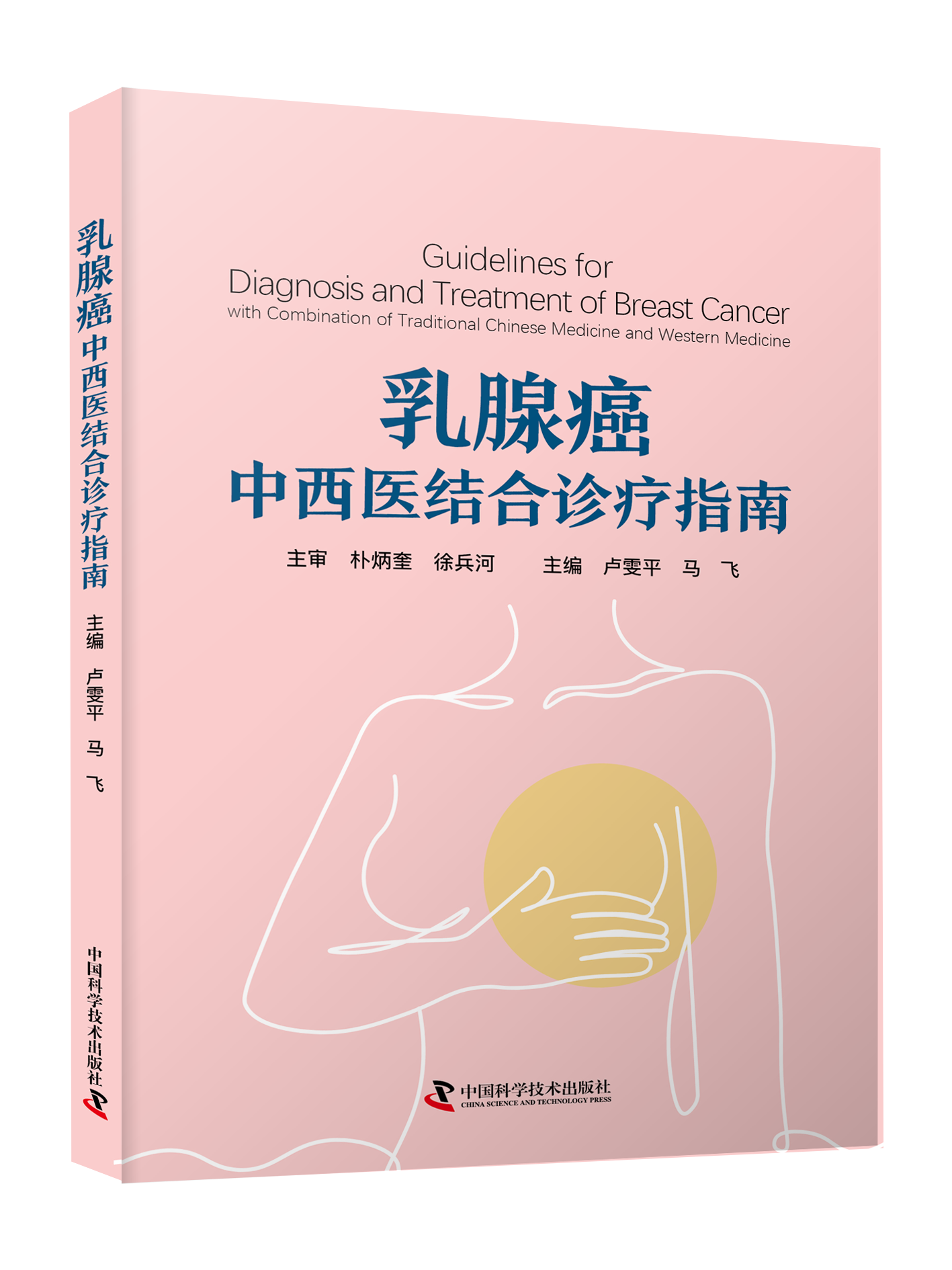 1753866523291501.png 乳腺癌中西医结合诊疗指南-立体封.png