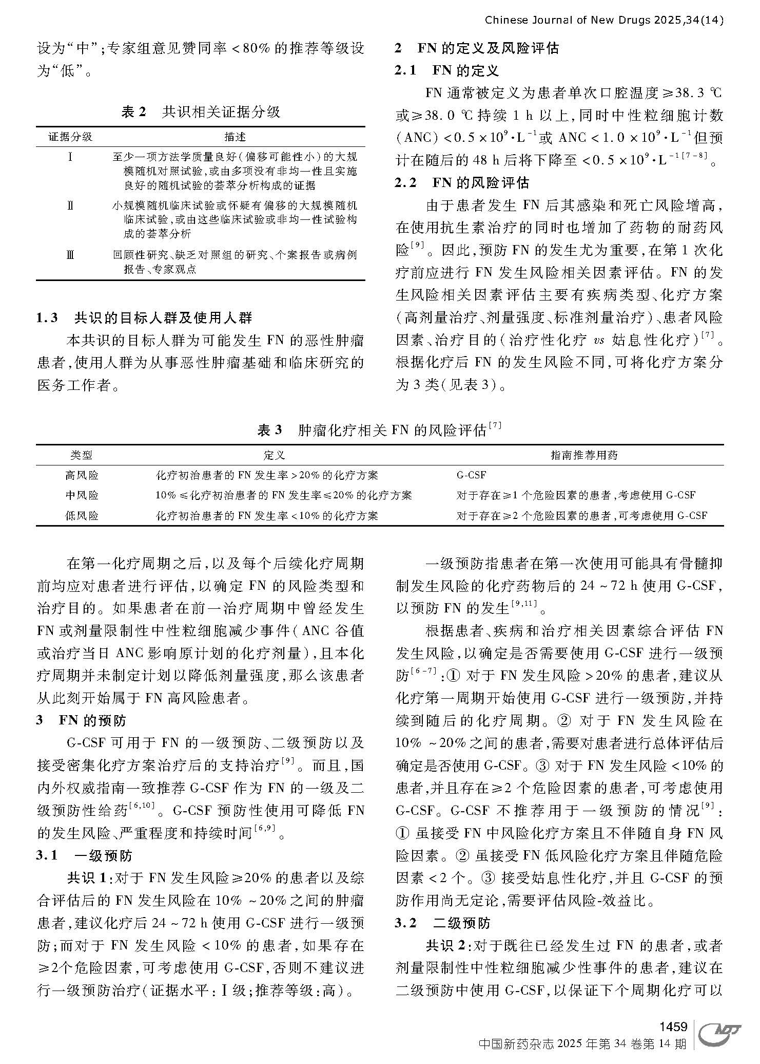 肿瘤相关发热性中性粒细胞减少预防中国专家共识_2024年版__页面_3.jpg