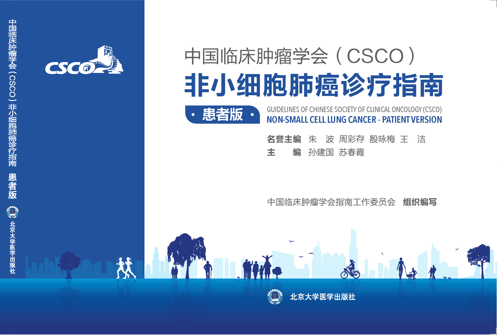 1757675217759130.png 《CSCO NSCLC》指南患者版 封面-new.png