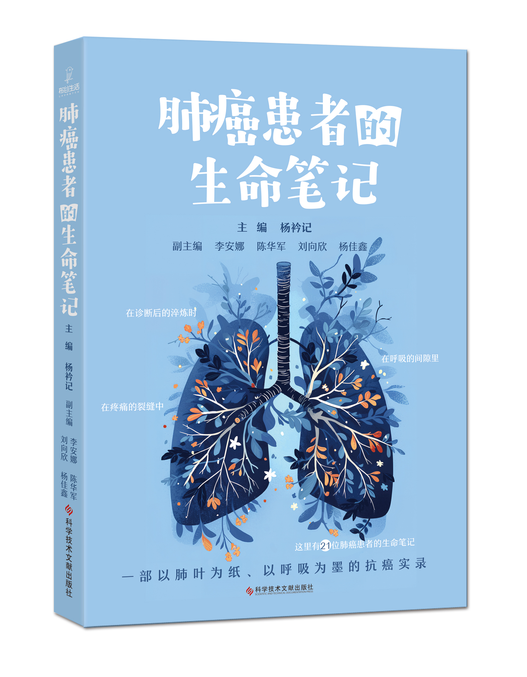 《肺癌患者的生命笔记》立体封.jpg