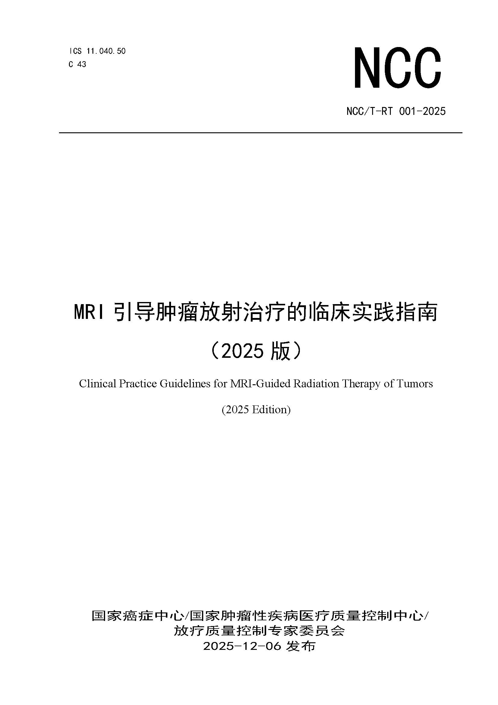1765444627570787.jpg 页面提取自-NCCT-RT 001-2025 MRI引导肿瘤放射治疗的临床实践指南(2025版).jpg