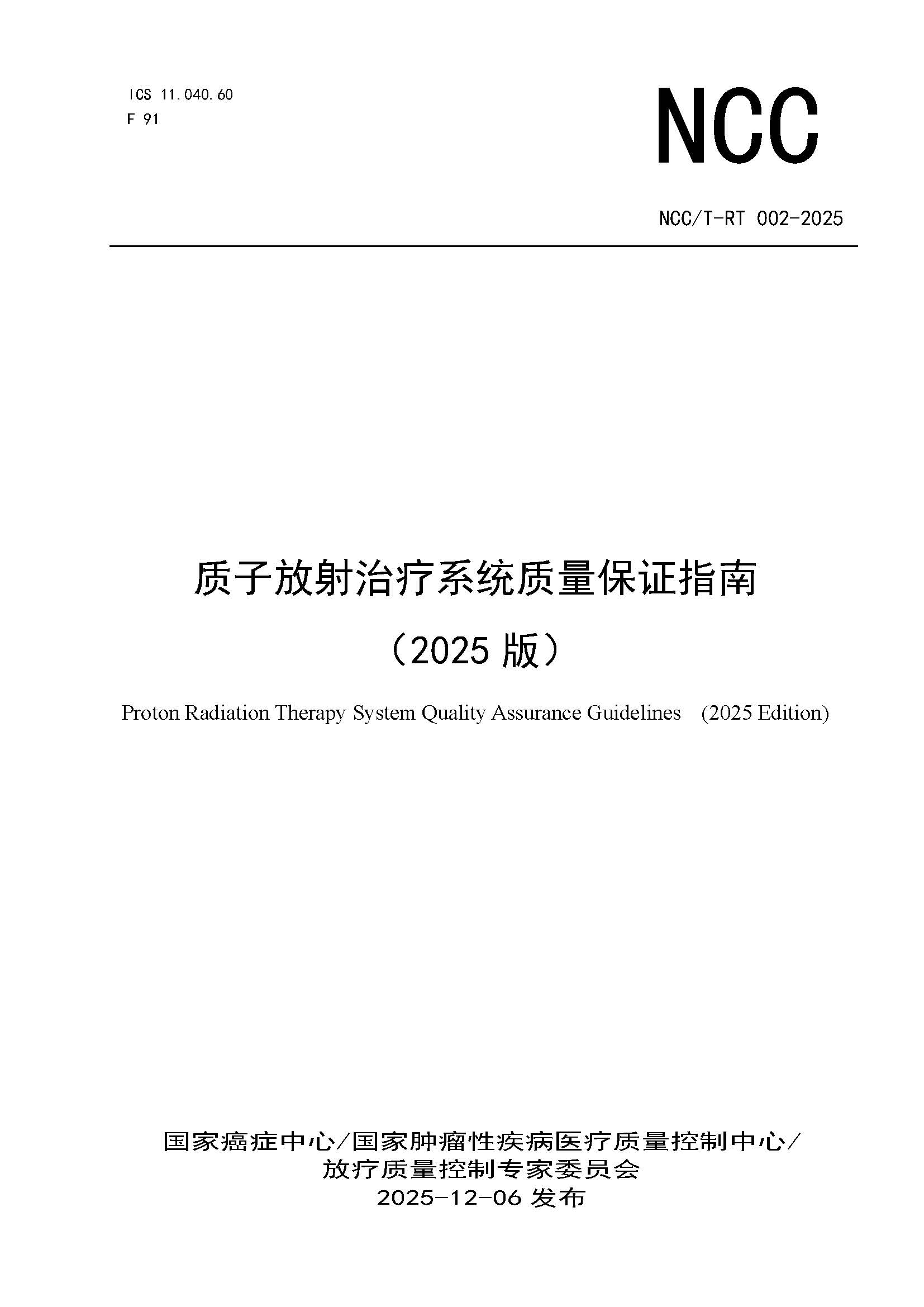 1765444635368748.jpg 页面提取自-NCCT-RT 002-2025 质子放射治疗系统质量控制指(2025版).jpg