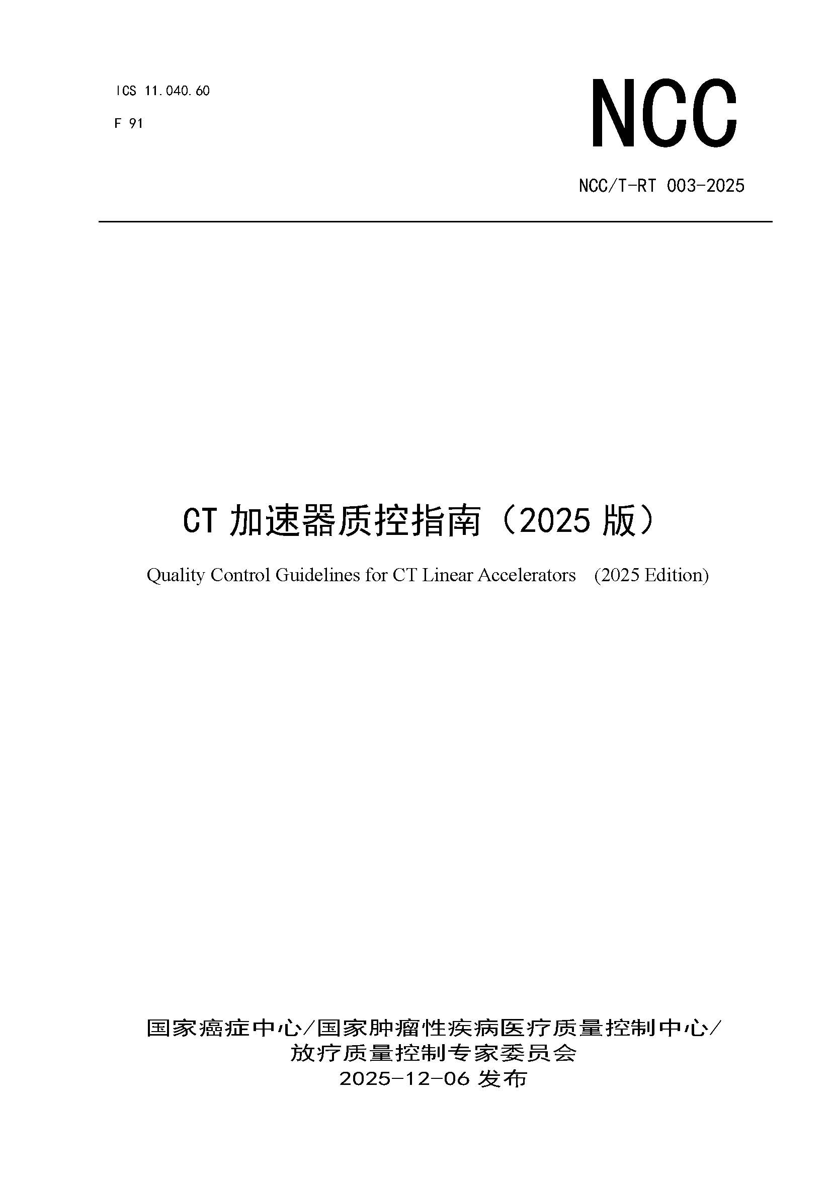 1765444643157627.jpg 页面提取自-NCCT-RT 003-2025 CT加速器质控指南(2025版).jpg