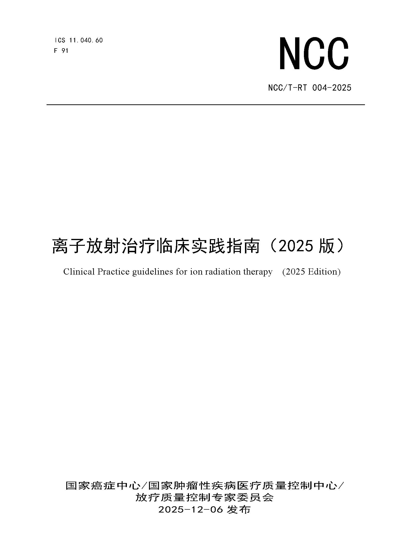 1765444660185258.jpg 页面提取自-NCCT-RT 004-2025 离子放射治疗临床实践指南(2025版).jpg