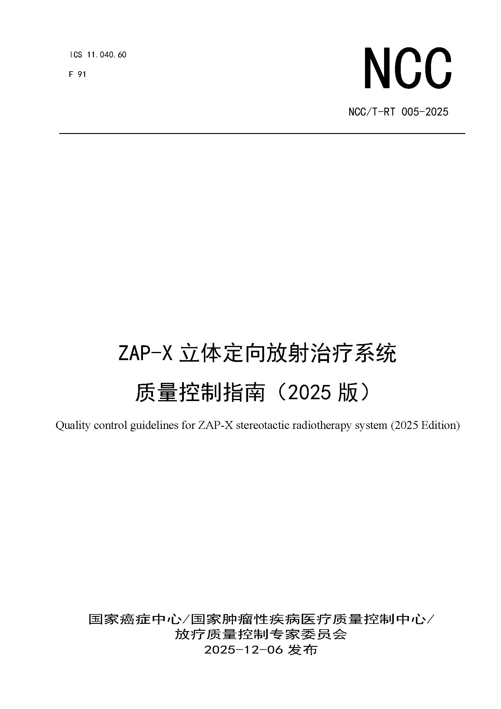 1765444672164327.jpg 页面提取自-NCCT-RT 005-2025 ZAP-X立体定向放射治疗系统质量控制指南(2025版).jpg
