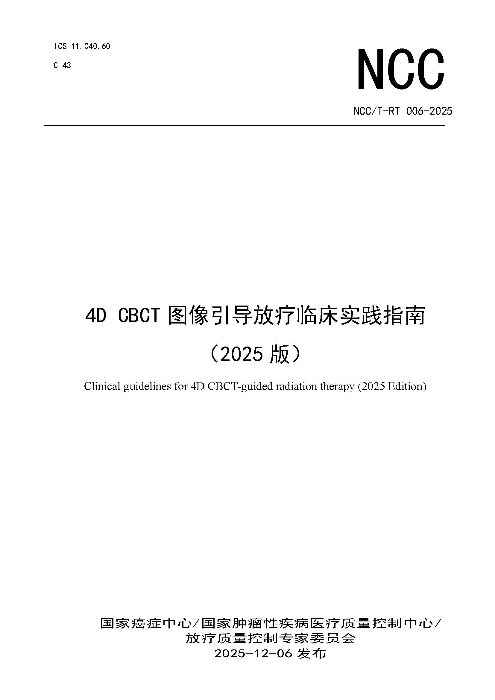 1765444681933627.jpg 页面提取自-NCCT-RT 006-2025 4DCBCT图像引导放疗临床应用实践指南(2025版).jpg
