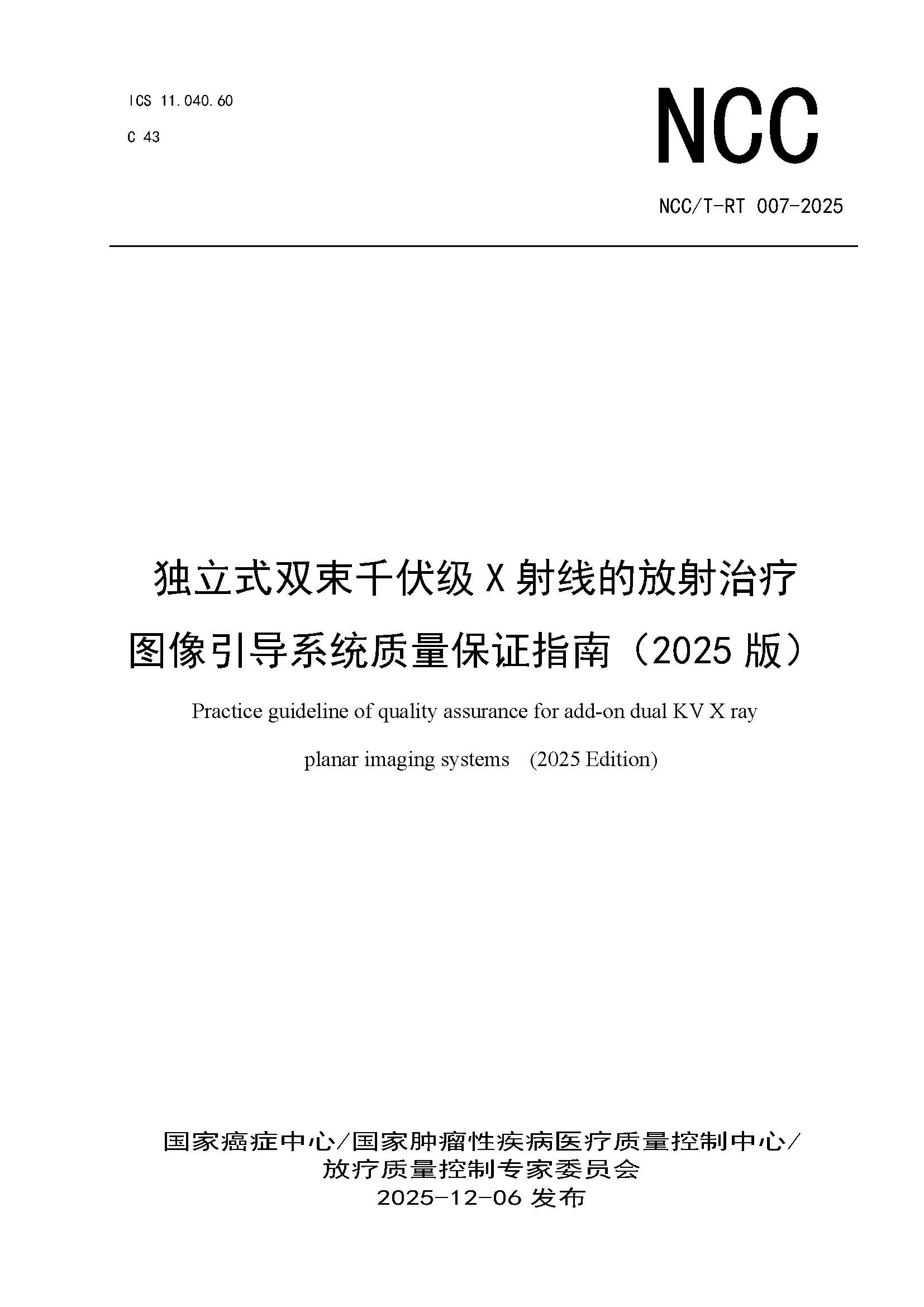 1765444691572780.jpg 页面提取自-NCCT-RT 007-2025 独立式双束千伏级X射线的放射治疗(2025版).jpg