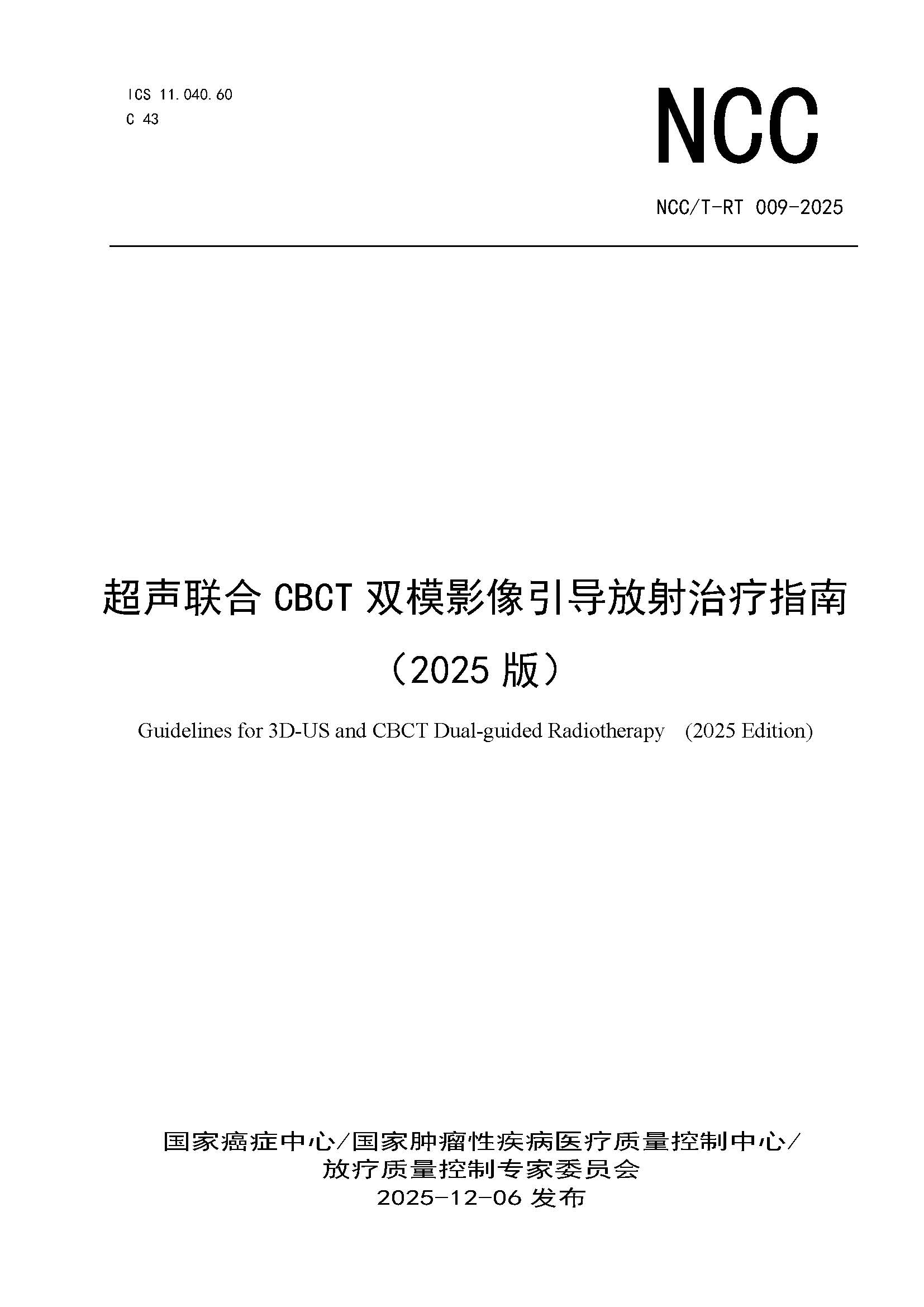 1765444711431548.jpg 页面提取自-NCCT-RT 009-2025 超声联合CBCT双模影像引导放射治疗指南(2025版).jpg