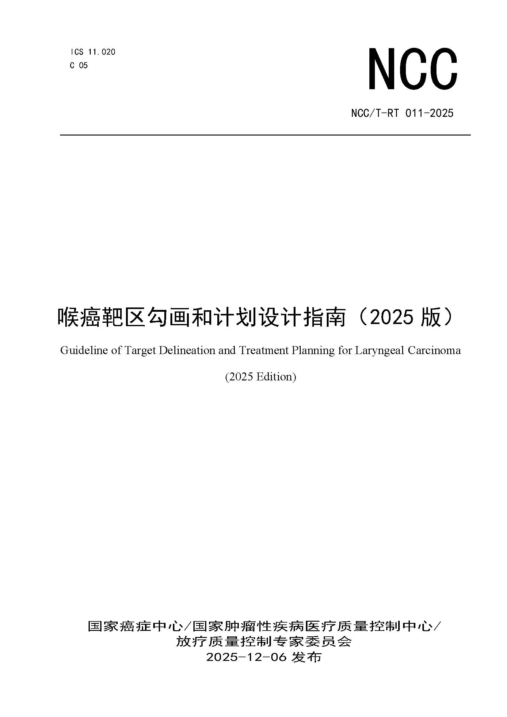 1765444734706404.jpg 页面提取自-NCCT-RT 011-2025 喉癌靶区勾画和计划设计指南(2025版).jpg