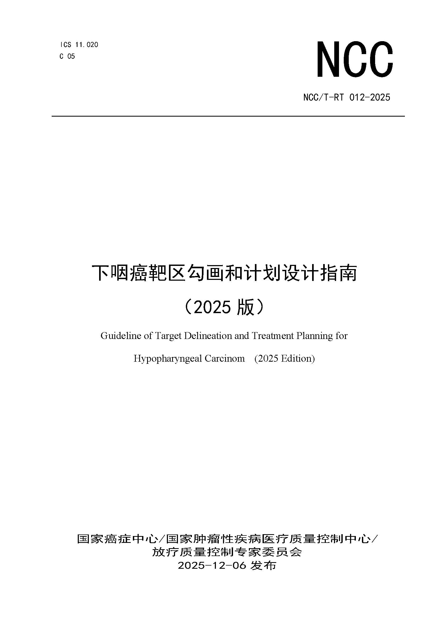 1765444744846855.jpg 页面提取自-NCCT-RT 012-2025 下咽癌靶区勾画和计划设计指南(2025版).jpg