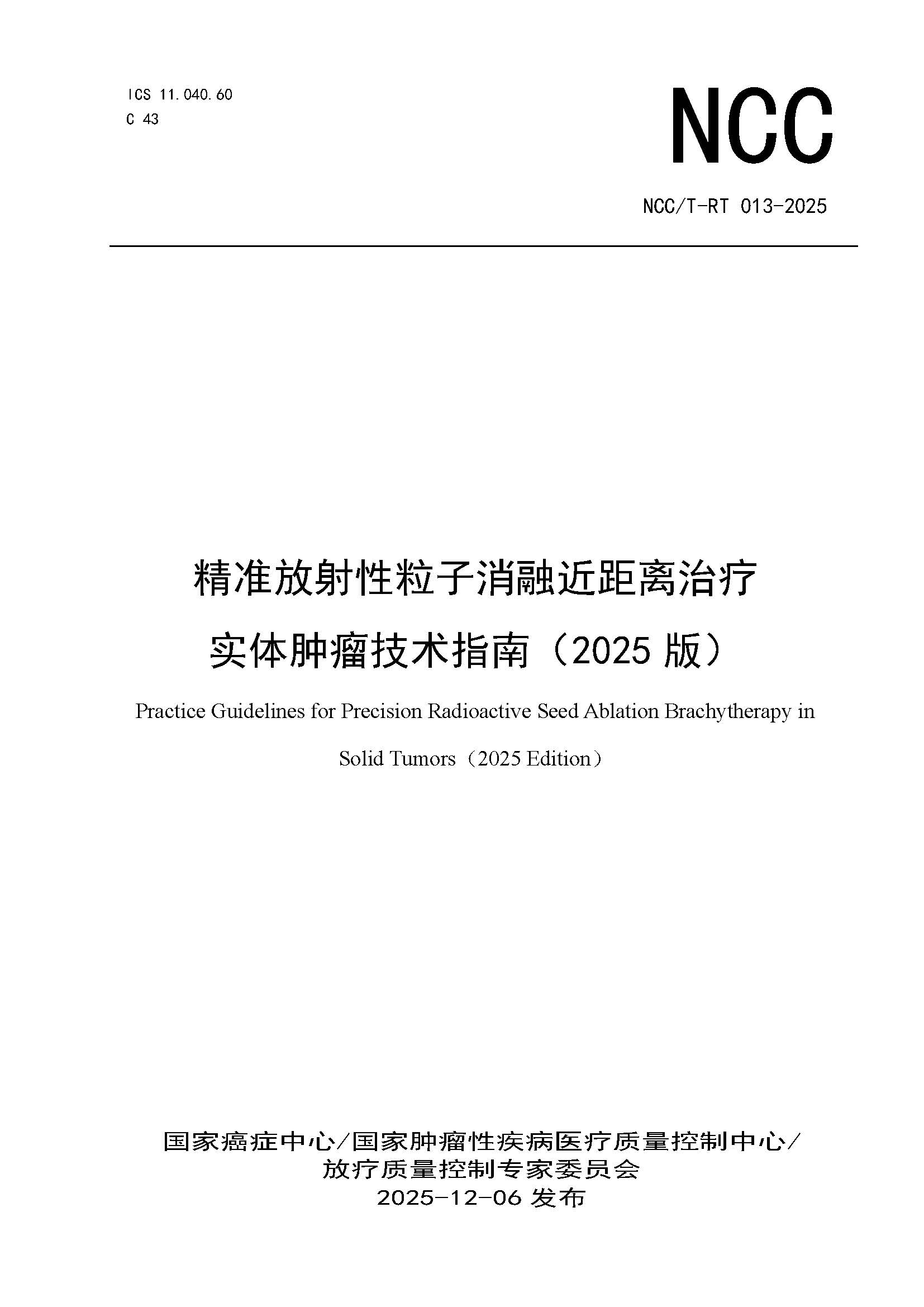 1765444753560533.jpg 页面提取自-NCCT-RT 013-2025 精准放射性粒子消融近距离治疗实体肿瘤技术指南(2025版).jpg