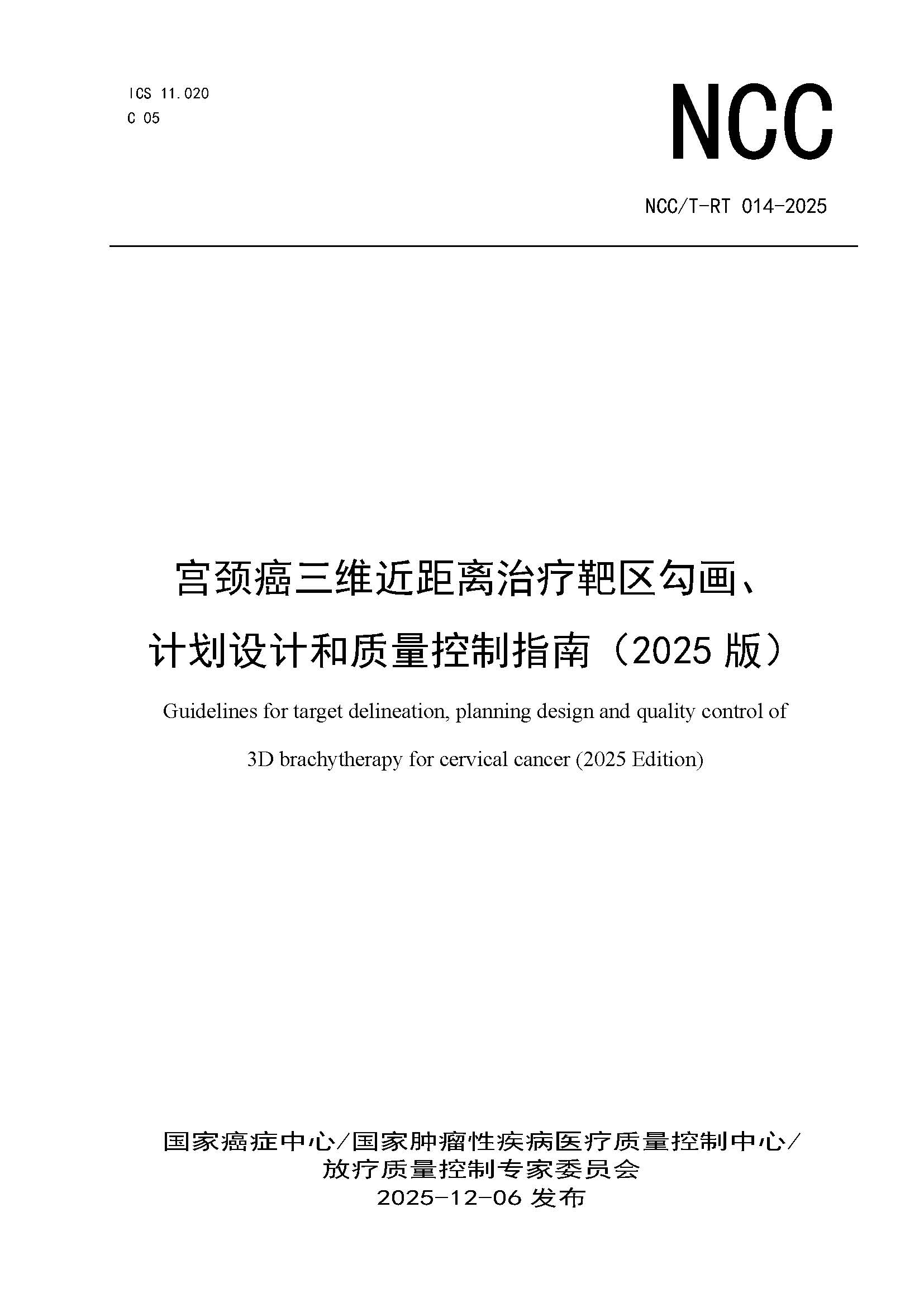 1765444761357658.jpg 页面提取自-NCCT-RT 014-2025 宫颈癌三维近距离治疗靶区勾画、计划设计和质量控制指南(2025版).jpg