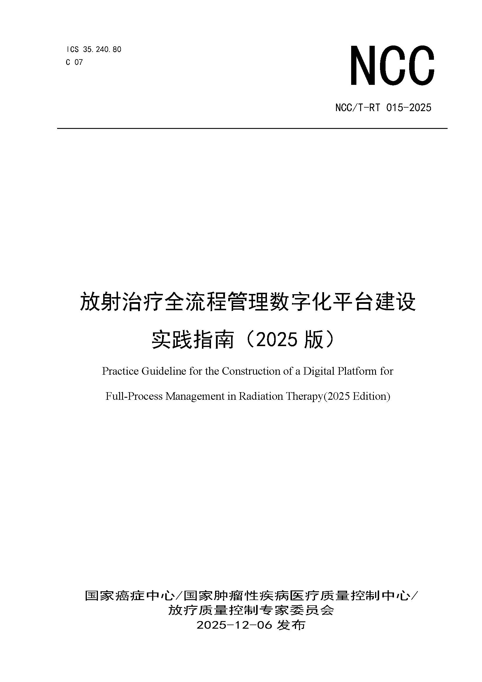 1765444770894082.jpg 页面提取自-NCCT-RT 015-2025 放射治疗全流程管理数字化平台建设实践指南(2025版).jpg