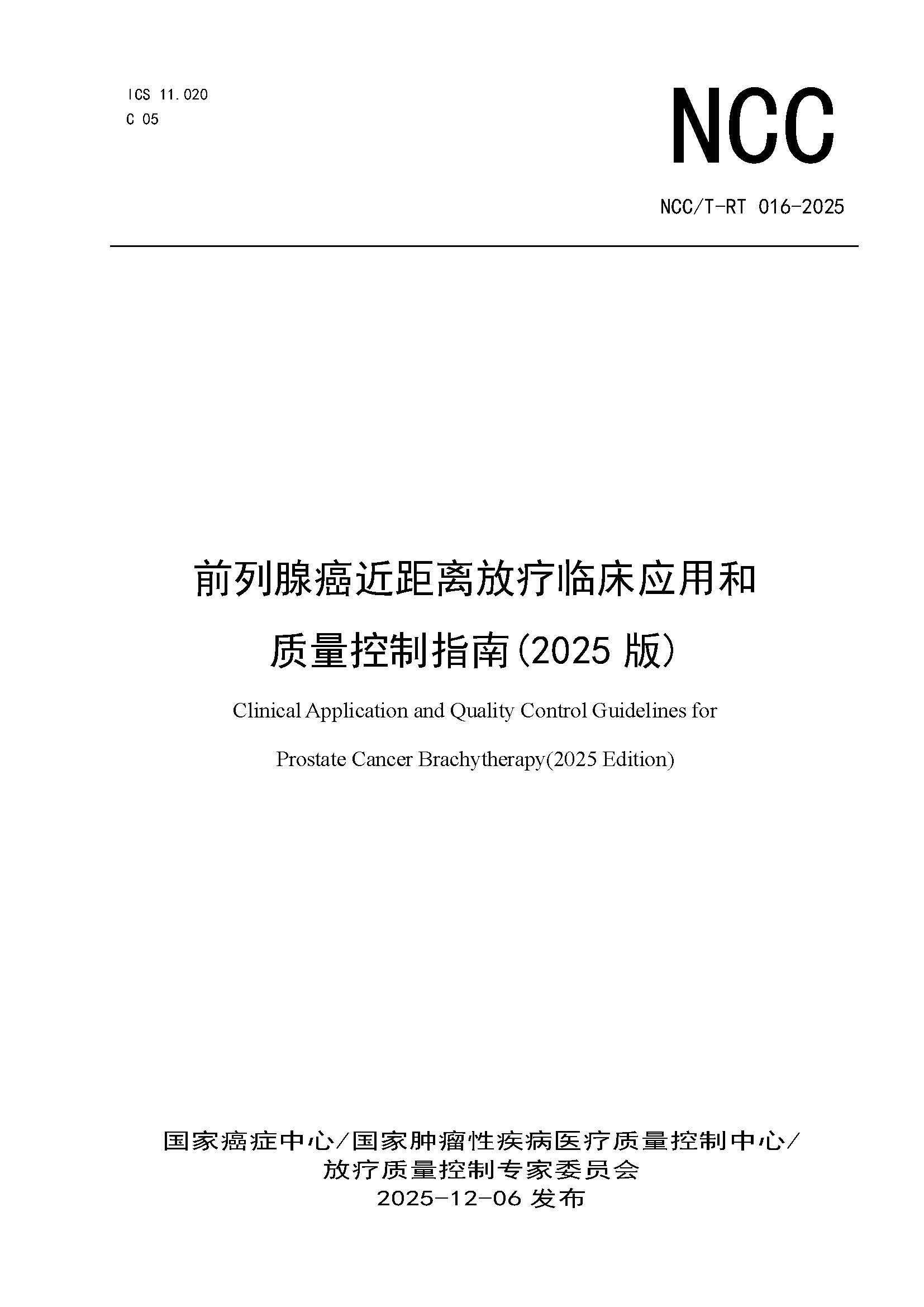 1765444780769619.jpg 页面提取自-NCCT-RT 016-2025 前列腺癌近距离放疗临床应用和质量控制指南(2025 版).jpg