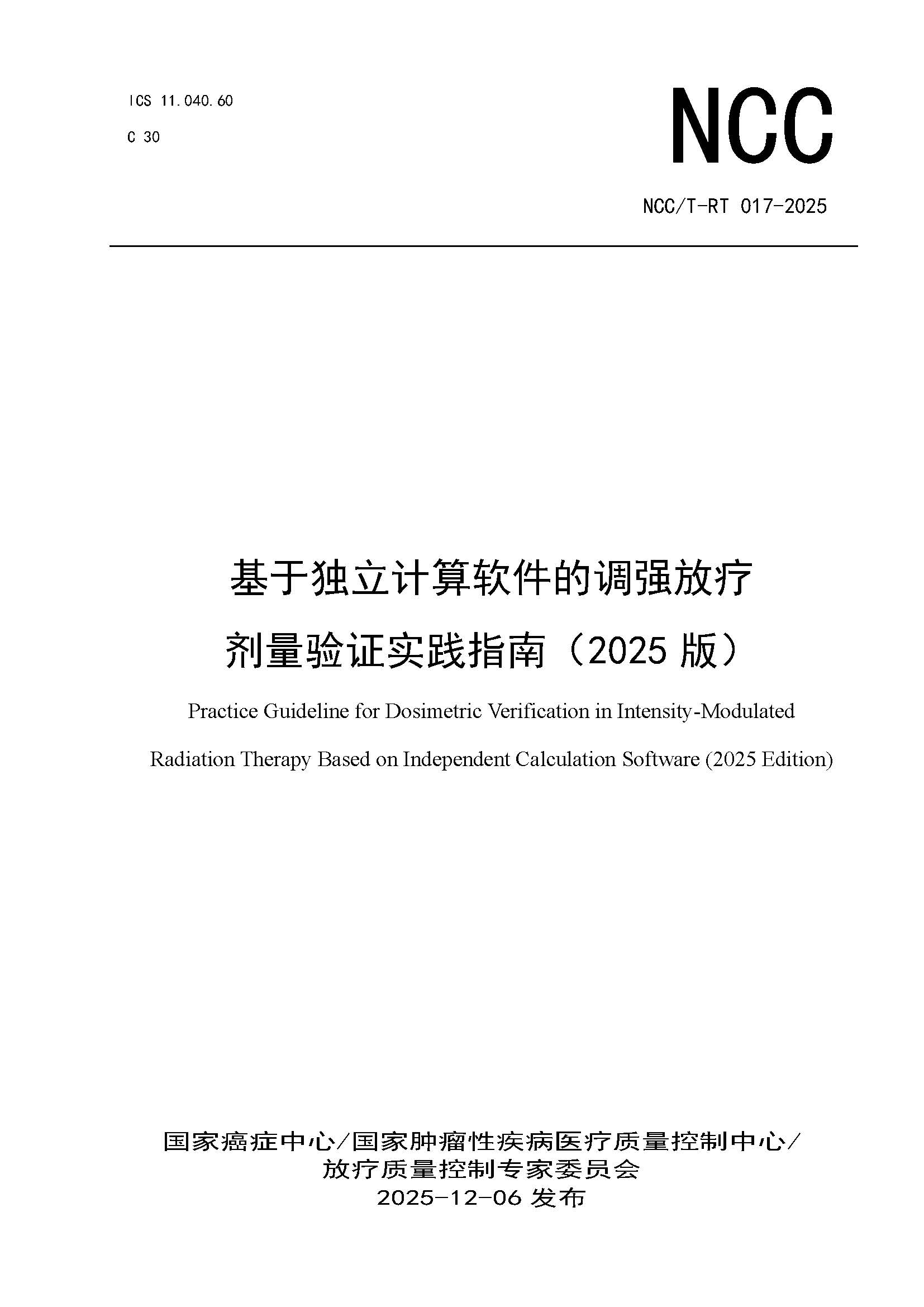 1765444789198812.jpg 页面提取自-NCCT-RT 017-2025 基于独立计算软件的调强放疗剂量验证实践指南(2025版).jpg