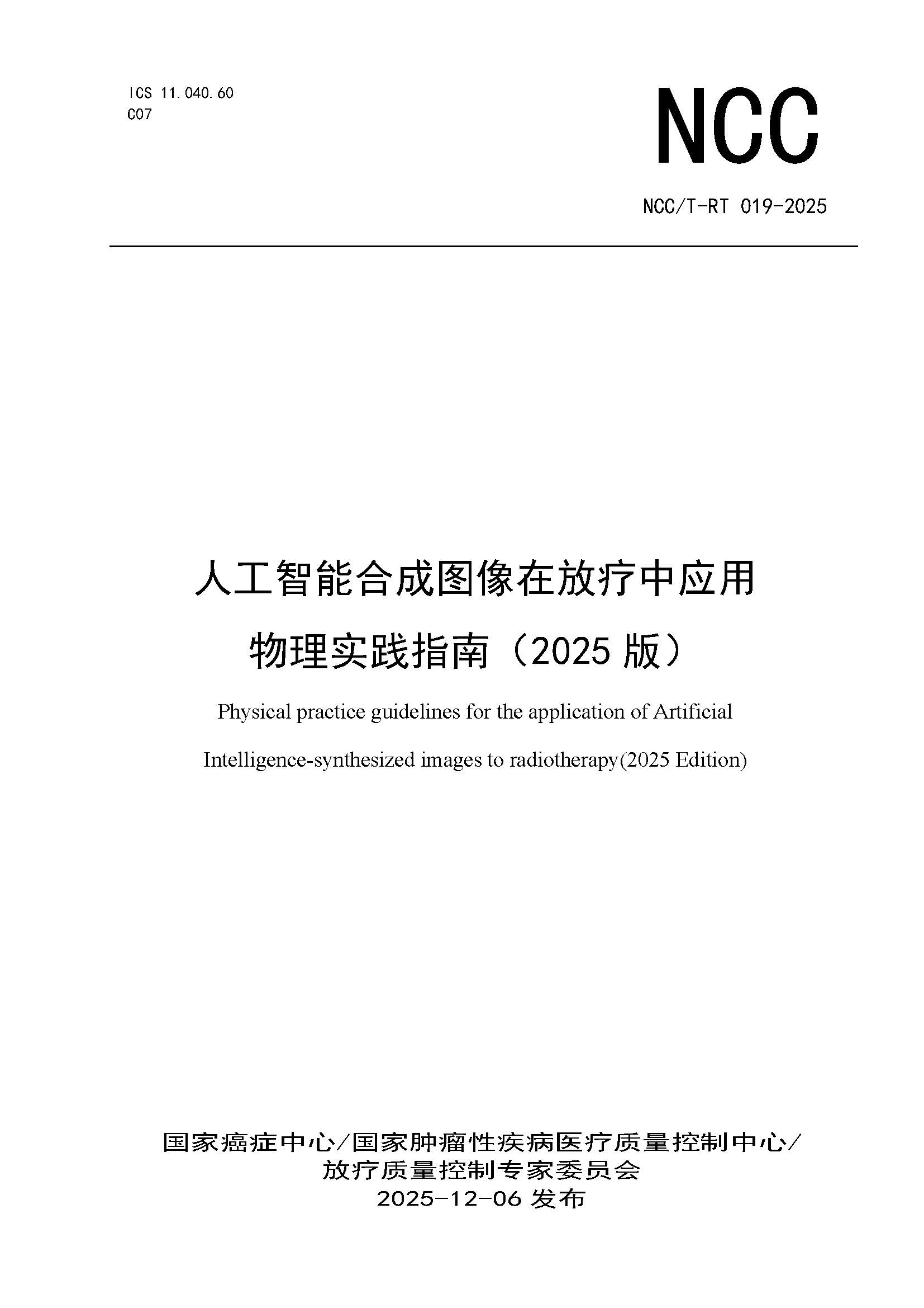 1765444806985864.jpg 页面提取自-NCCT-RT 019-2025 人工智能合成图像在放疗中应用物理实践(2025版).jpg