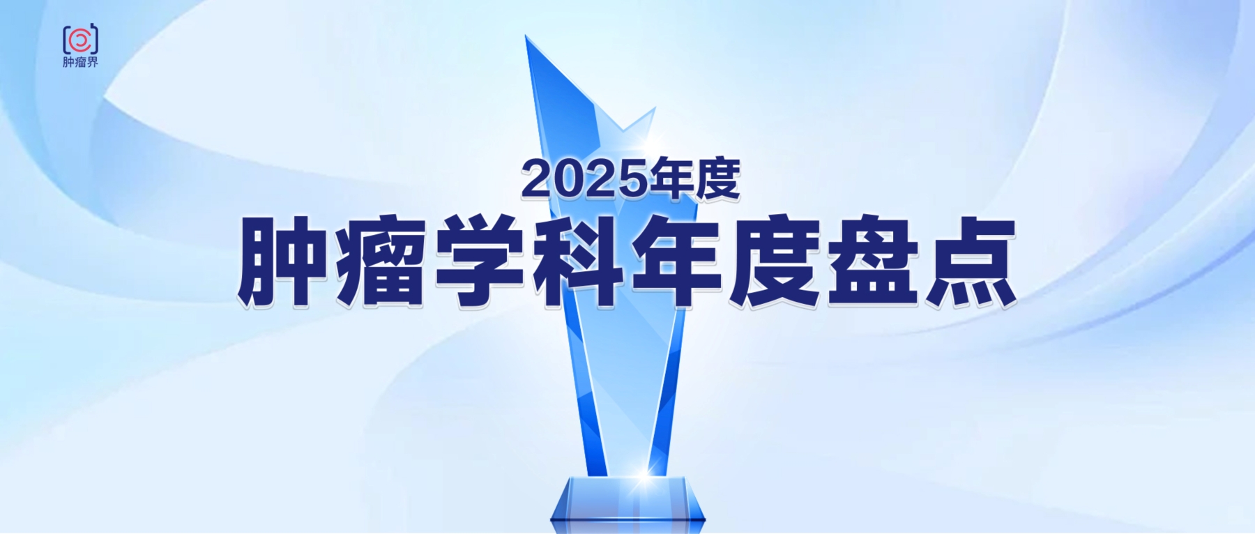 1768987737679620.jpg 2025学科盘点-横(官网内部图).jpg