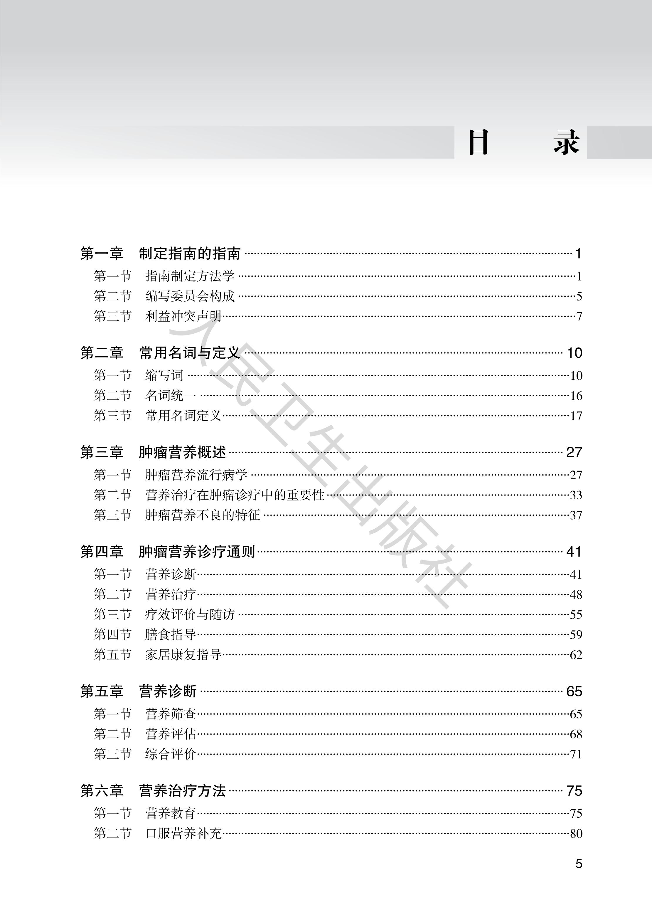 1781169187740267.jpg 39836中国肿瘤营养治疗指南2026(目录加水印)-图片-0.jpg