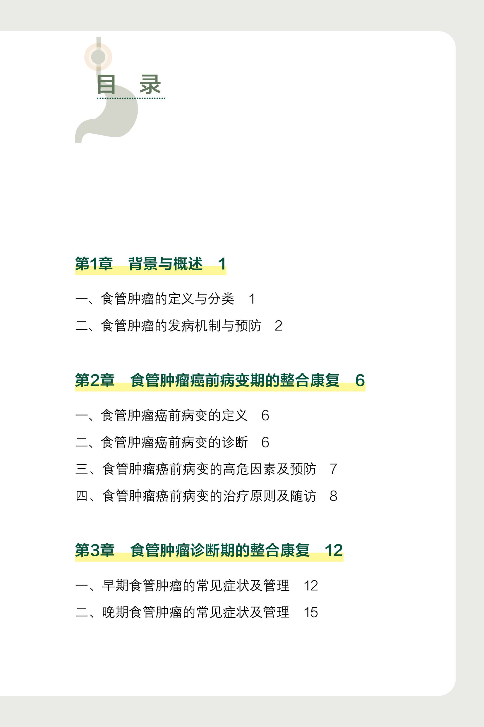 食管肿瘤整合康复患者指南2026版-目录-图片-0.jpg